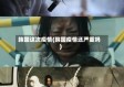 韩国这次疫情(韩国疫情还严重吗)