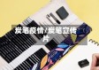 炭笔疫情/炭笔宣传片