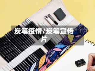炭笔疫情/炭笔宣传片