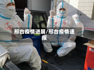 邢台疫情进展/邢台疫情速报