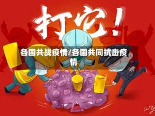 各国共战疫情/各国共同抗击疫情