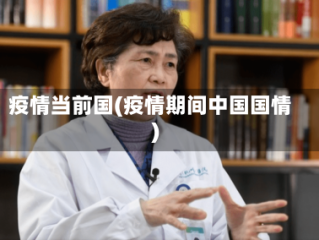 疫情当前国(疫情期间中国国情)