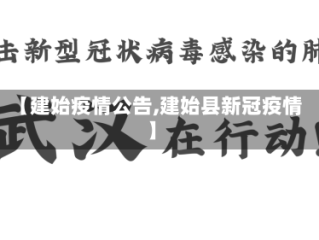 【建始疫情公告,建始县新冠疫情】