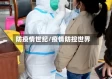 防疫情世纪/疫情防控世界
