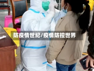 防疫情世纪/疫情防控世界