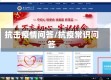 抗击疫情问答/抗疫常识问答