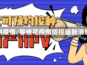 攀讲疫情/攀枝花疫情防控最新消息