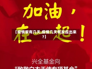 【疫情家有几天,疫情几天有反应出来?】