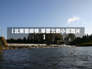 【北莱茵疫情,莱茵北郡小区图片】