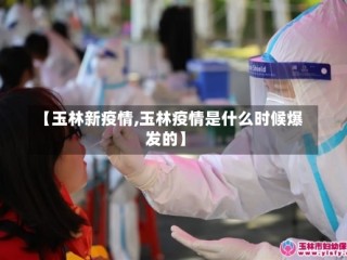 【玉林新疫情,玉林疫情是什么时候爆发的】