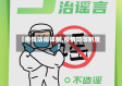 【疫情防御体制,疫情防御制度】