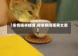 【疫情喝茶健康,疫情期间喝茶文案】