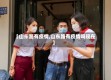 【山东路有疫情,山东路有疫情吗现在】
