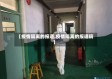 【疫情隔离的报道,疫情隔离的报道稿】