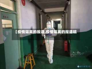 【疫情隔离的报道,疫情隔离的报道稿】