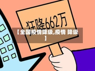【全国疫情降级,疫情 降级】