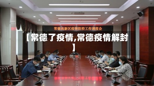 【常德了疫情,常德疫情解封】