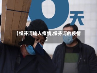 【绥芬河输入疫情,绥芬河的疫情】