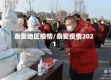 泰安地区疫情/泰安疫情2021
