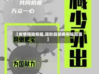 【疫情预防祝福,现阶段防疫祝福短语】