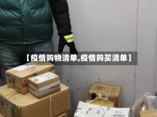 【疫情购物清单,疫情购买清单】