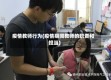 疫情教师行为(疫情期间教师的职责和担当)