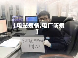 【电站疫情,电厂防疫】
