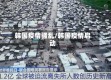韩国疫情骚乱/韩国疫情启动
