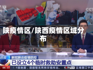 陕疫情区/陕西疫情区域分布