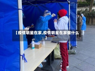 【疫情明星在家,疫情明星在家做什么】