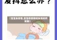 【宝宝发疫情,宝宝疫情期间发烧如何就医】