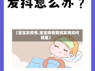 【宝宝发疫情,宝宝疫情期间发烧如何就医】