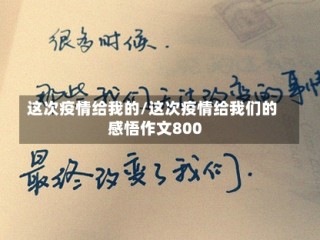 这次疫情给我的/这次疫情给我们的感悟作文800