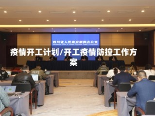 疫情开工计划/开工疫情防控工作方案