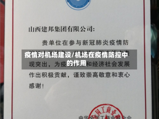 疫情对机场建设/机场在疫情防控中的作用