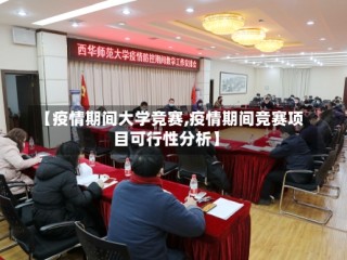 【疫情期间大学竞赛,疫情期间竞赛项目可行性分析】