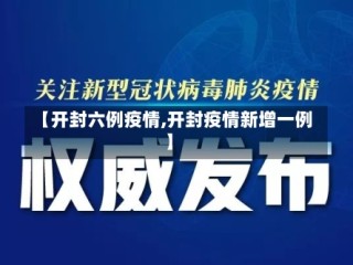 【开封六例疫情,开封疫情新增一例】