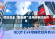 保险资金“南向通”境外债券投资开闸