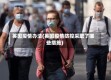 英国疫情办法(英国疫情防控采取了哪些措施)