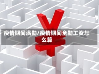 疫情期间满勤/疫情期间全勤工资怎么算