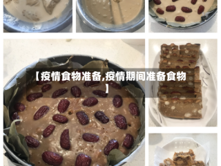 【疫情食物准备,疫情期间准备食物】
