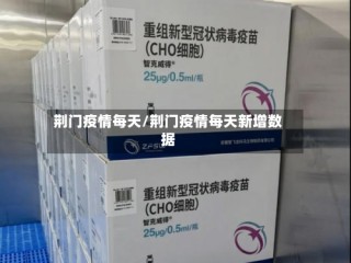 荆门疫情每天/荆门疫情每天新增数据