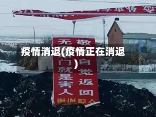 疫情消退(疫情正在消退)