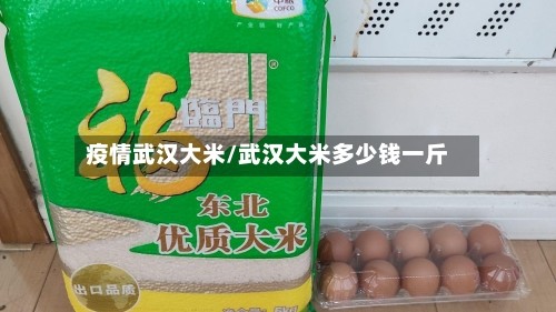 疫情武汉大米/武汉大米多少钱一斤