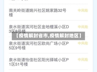 【疫情解封省市,疫情解封地区】