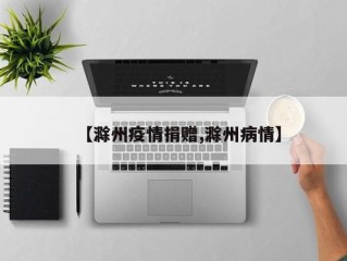 【滁州疫情捐赠,滁州病情】