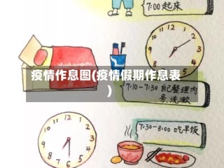疫情作息图(疫情假期作息表)