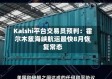 Kalshi平台交易员预判：霍尔木兹海峡航运最快8月恢复常态