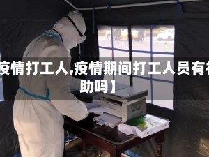 【疫情打工人,疫情期间打工人员有补助吗】