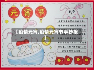 【疫情元宵,疫情元宵节手抄报】